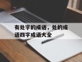 有处字的成语，处的成语四字成语大全