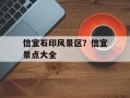 信宜石印风景区？信宜景点大全