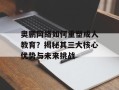奥鹏网络如何重塑成人教育？揭秘其三大核心优势与未来挑战