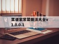 菜谱家常菜做法大全v1.0.0.1