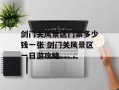 剑门关风景区门票多少钱一张 剑门关风景区一日游攻略