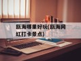 瓯海哪里好玩(瓯海网红打卡景点)