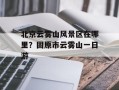 北京云雾山风景区在哪里？固原市云雾山一日游