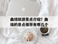 曲靖旅游景点介绍？曲靖的景点推荐有哪几个