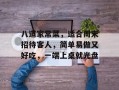八道家常菜，适合周末招待客人，简单易做又好吃，一端上桌就光盘