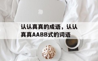 认认真真的成语，认认真真AABB式的词语