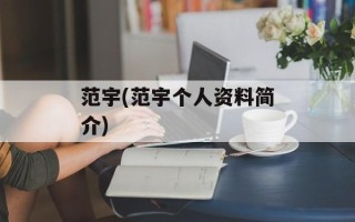 范宇(范宇个人资料简介)
