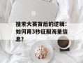 搜索大赛背后的逻辑：如何用3秒征服海量信息？