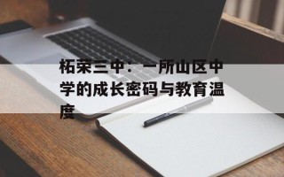 柘荣三中：一所山区中学的成长密码与教育温度