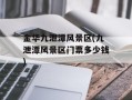 金华九泄潭风景区(九泄潭风景区门票多少钱)