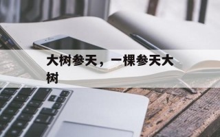 大树参天，一棵参天大树