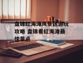 盘锦红海滩风景区游玩攻略 盘锦看红海滩最佳景点