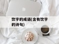 饮字的成语(含有饮字的诗句)