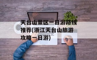 天台山景区一日游路线推荐(浙江天台山旅游攻略一日游)