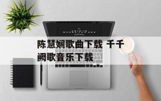 陈慧娴歌曲下载 千千阙歌音乐下载