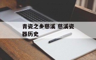 青瓷之乡慈溪 慈溪瓷器历史