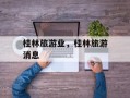 桂林旅游业，桂林旅游消息