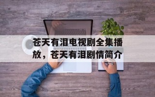 苍天有泪电视剧全集播放，苍天有泪剧情简介
