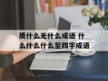 质什么无什么成语 什么什么什么至四字成语