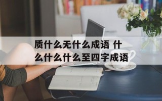 质什么无什么成语 什么什么什么至四字成语