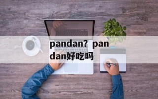pandan？pandan好吃吗