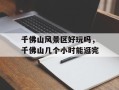 千佛山风景区好玩吗，千佛山几个小时能逛完