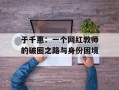 于千惠：一个网红教师的破圈之路与身份困境