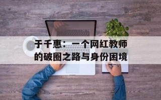 于千惠：一个网红教师的破圈之路与身份困境