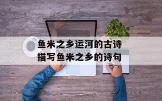 鱼米之乡运河的古诗 描写鱼米之乡的诗句