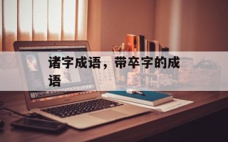 诸字成语，带卒字的成语