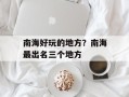 南海好玩的地方？南海最出名三个地方