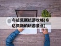 布达佩斯旅游攻略(布达佩斯的旅游景点)