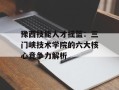 豫西技能人才摇篮：三门峡技术学院的六大核心竞争力解析