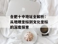 合肥十中地址全解析：从地理坐标到文化坐标的深度探索