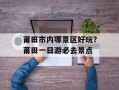 莆田市内哪景区好玩？莆田一日游必去景点