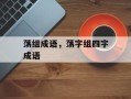 荡组成语，荡字组四字成语