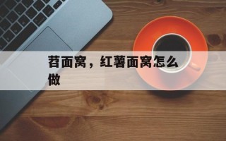 苕面窝，红薯面窝怎么做
