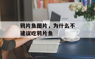 鸦片鱼图片，为什么不建议吃鸦片鱼