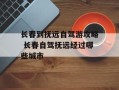 长春到抚远自驾游攻略 长春自驾抚远经过哪些城市