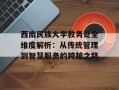 西南民族大学教务处全维度解析：从传统管理到智慧服务的跨越之路