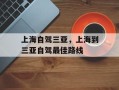 上海自驾三亚，上海到三亚自驾最佳路线