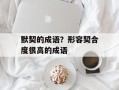 默契的成语？形容契合度很高的成语