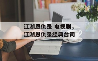 江湖恩仇录 电视剧，江湖恩仇录经典台词