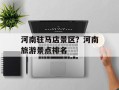 河南驻马店景区？河南旅游景点排名