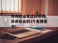 苏州旺山景区好玩吗(苏州必去的3个免费景点)