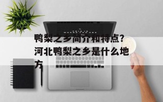 鸭梨之乡简介和特点？河北鸭梨之乡是什么地方