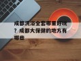 成都洗浴全套哪里好玩？成都大保健的地方有哪些