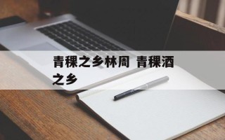 青稞之乡林周 青稞酒之乡