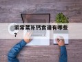 家常菜补钙食谱有哪些？