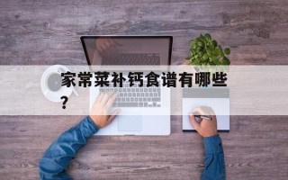 家常菜补钙食谱有哪些？